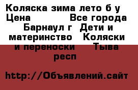 Коляска зима-лето б/у › Цена ­ 3 700 - Все города, Барнаул г. Дети и материнство » Коляски и переноски   . Тыва респ.